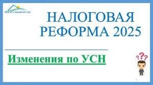 Налоговая реформа 2025. УСН и НДС. Инструкция как и сколько платить НДС. Ищем плюсы от новшеств.