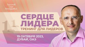 2023.10.19 — Сердце лидера (часть №1). Тренинг для лидеров Торсунова О. Г. в Дубае, ОАЭ