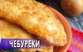 Как приготовить чебуреки.Как сделать чебуреки.