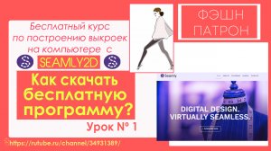 1.Как скачать бесплатную программу для построения выкроек на компьютере с Seamly2d _ Valentina