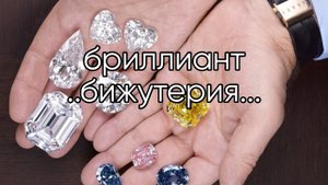 БРИЛЛИАНТ И БИЖУТЕРИЯ...
