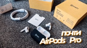 Почти AirPods Pro | KSTATI W1 Pro
