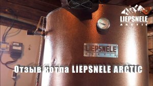 Отзыв котла LIEPSNELE ARCTIC