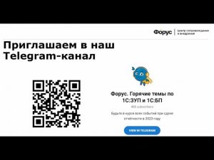 Телеграм-канал Форус Горячие темы по 1С:ЗУП и 1С:БП