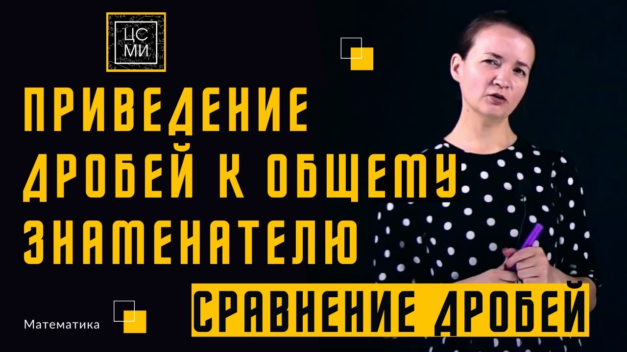 Приведение дробей к общему знаменателю || СРАВНЕНИЕ ДРОБЕЙ