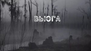 Вьюга Страшные истории из жизни.mp4