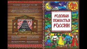 Родовые поместья России 7 поселений 23 вопроса 50 поселенцев