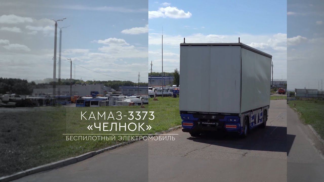 Беспилотный бескабинный электромобиль — КАМАЗ-3373 Челнок, тизер обзора от разработчиков