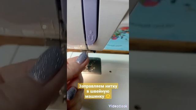 Как заправить нить в швейную машинку? #шитье #швейныесоветы  #швейнаямашинка
