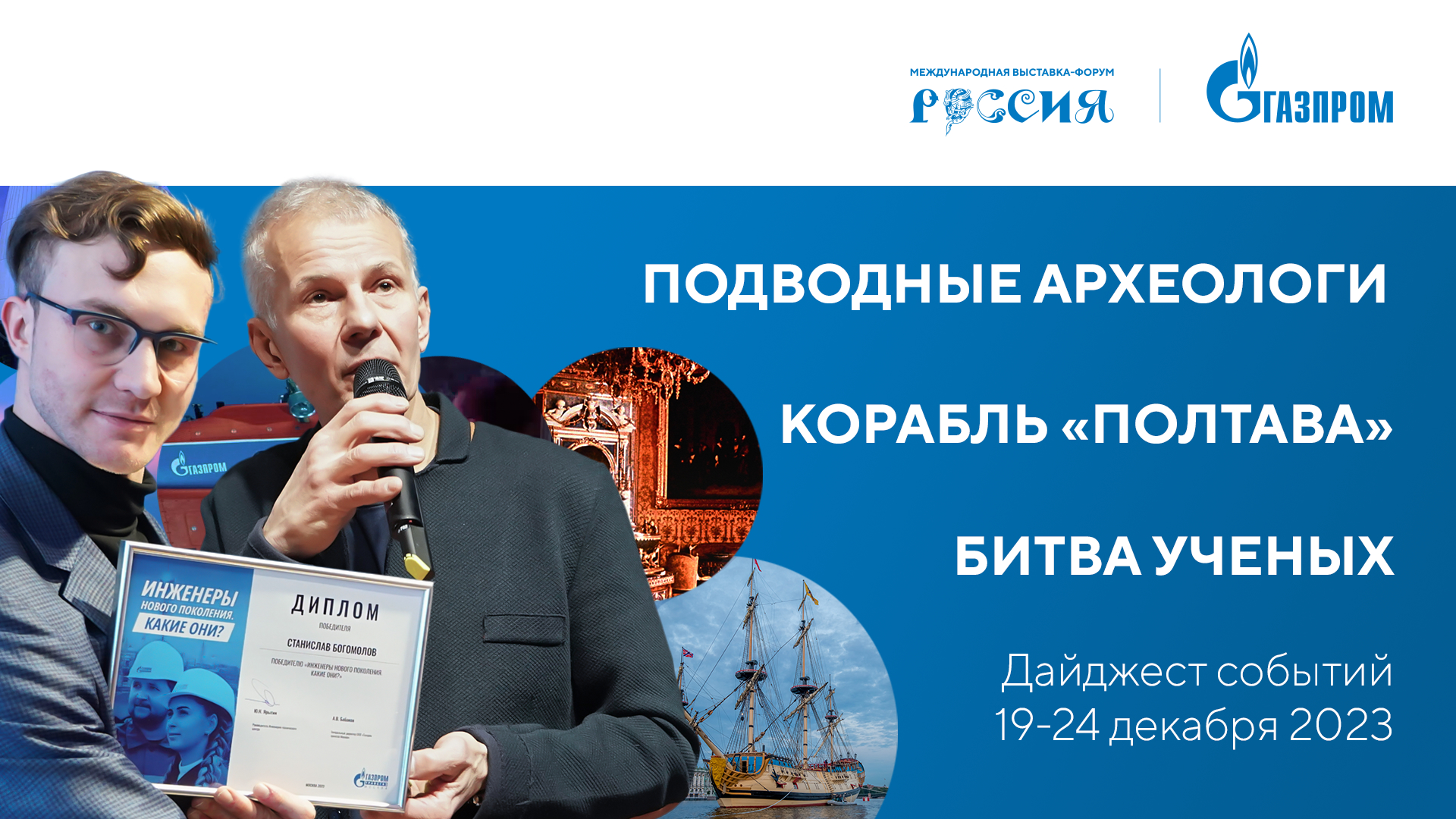 Павильон «Газпром» | Дайджест 19-24 декабря