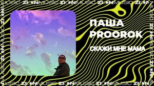 Паша Proorok – Скажи мне мама