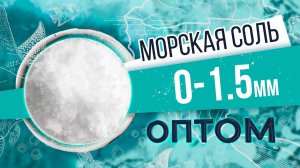 Морская соль 0 - 1,5 мм оптом. Мелкая гранула. Обзор соли и производства от БСК.