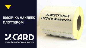 Как режутся наклейки по контору?