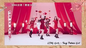 SING女团 (SING Girls) – Tang Palace Girl (唐宫少女) (Official Dance Video) (Lantern Festival ver.)