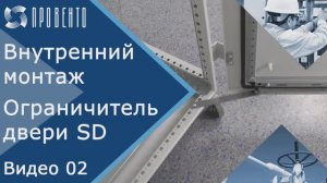 Внутренний монтаж. Установка ограничителя двери на напольный шкаф. Видео №02. ПРОВЕНТО