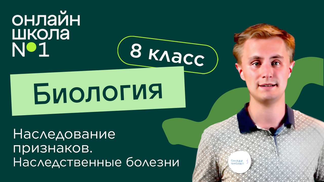 Наследование признаков. Наследственные болезни. Видеоурок 27. Биология 8 класс