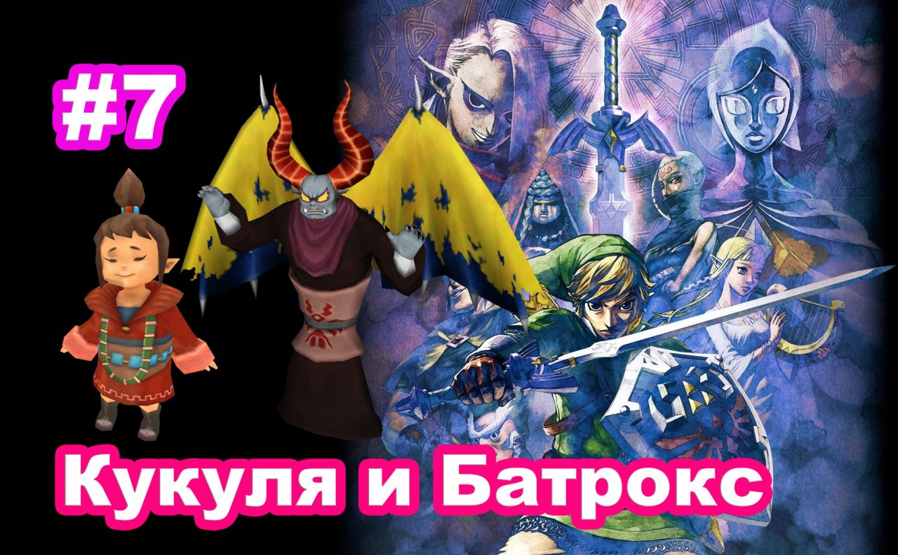 #7 Кукуля. Батрокс. Кристаллы Добра. The Legend of Zelda: Skyward Sword HD.