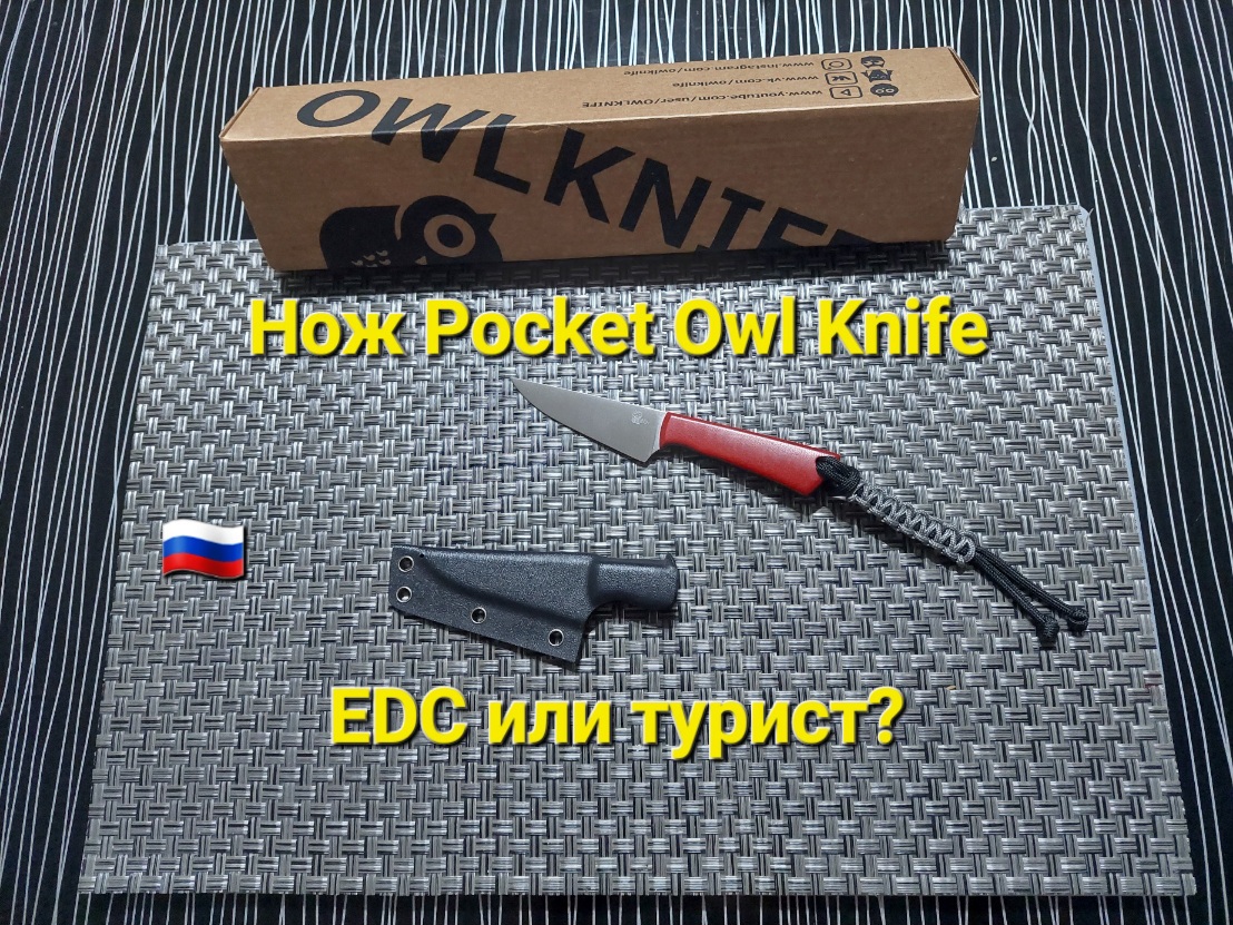 Нож Pocket Owl Knife - турист или городской edc?