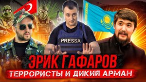 ЭРИК ГАФАРОВ НА ВИДЕО С БОЕВИКАМИ. ЗВОНОК ДИКОМУ АРМАНУ
