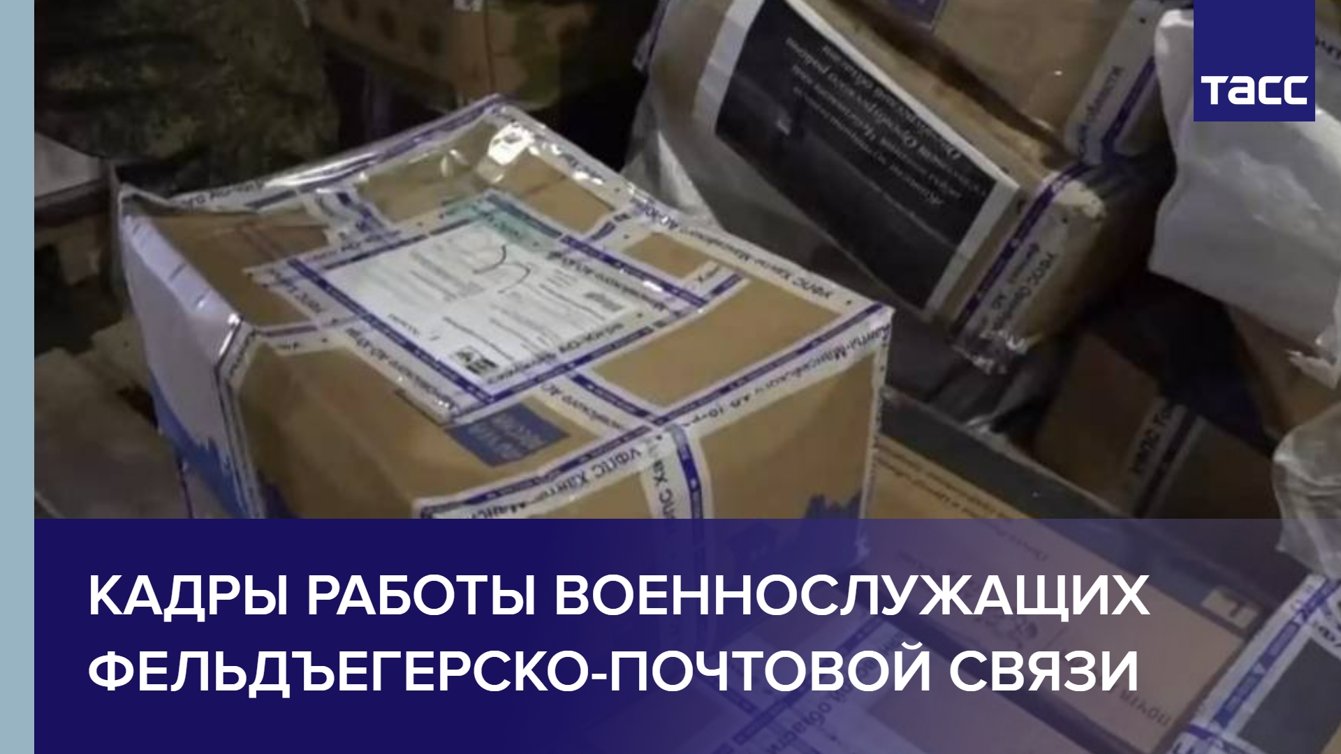Минобороны России опубликовало кадры работы военнослужащих фельдъегерско-почтовой связи
