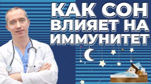 Как сон влияет на иммунитет?