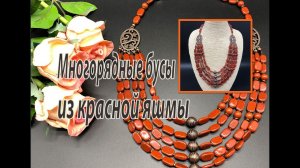 Много-рядные бусы из красной яшмы.