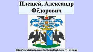 Плещей, Александр Фёдорович