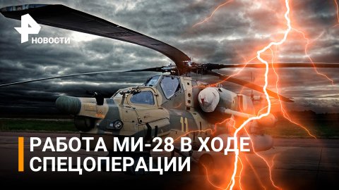 Минобороны России: кадры боевой работы ударных вертолетов Ми-28 в ходе спецоперации в Донбассе / РЕН