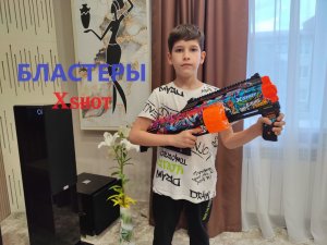 Бластеры Xshot