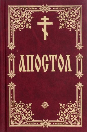 послание Филимону апостола Павла.