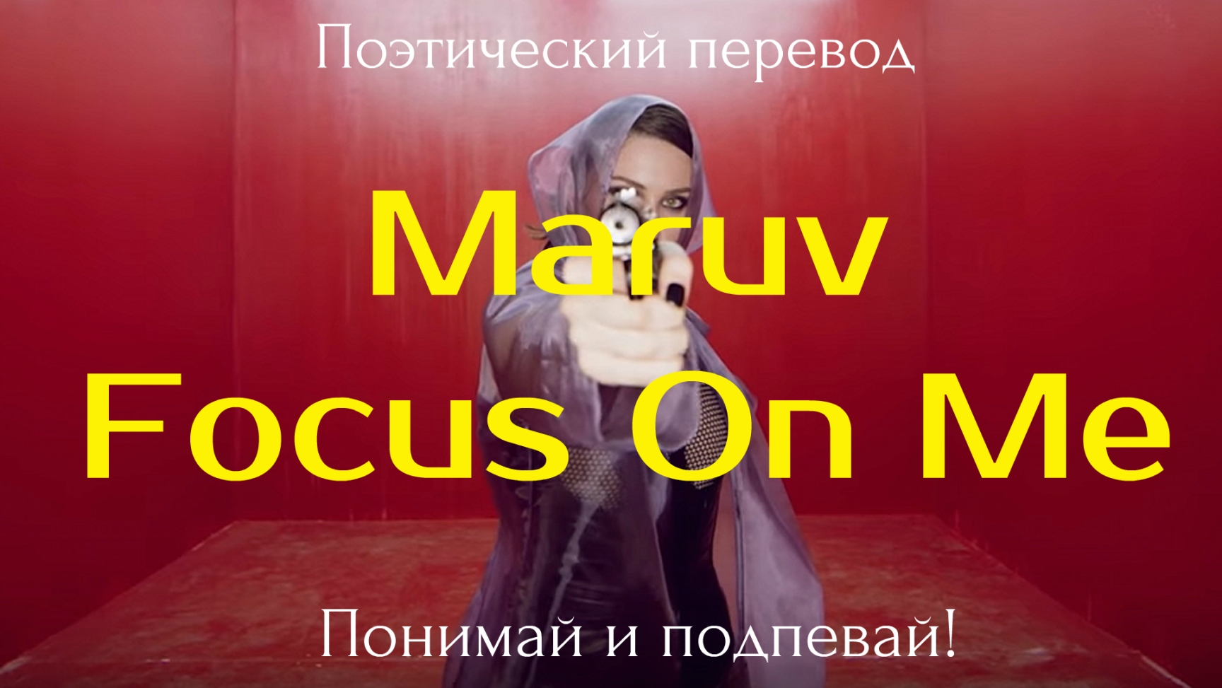 Watch me перевод. Maruv Focus on me обложка. Focus перевод. Маруф фокус он ми. Focus on me перевод на русский.