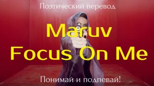 Maruv - Focus on me (ПОЭТИЧЕСКИЙ ПЕРЕВОД на русский язык)