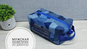 Все джинсовые обрезки превратились в мужскую косметичку! DIY denim cosmetic bag! Subtitles!