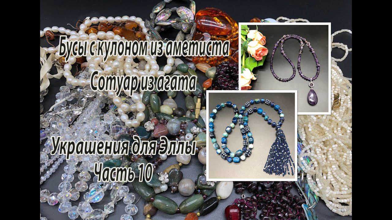Сотуар из агата. Бусы с кулоном из аметиста. Украшения для Эллы. Часть 10.