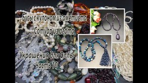 Сотуар из агата. Бусы с кулоном из аметиста. Украшения для Эллы. Часть 10.