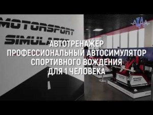 Автотренажер, профессиональный автосимулятор спортивного вождения. #АХАА