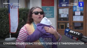 Слабовидящие Севастополя голосуют с тифломаркером