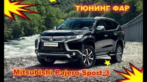 Тюнинг и модернизация фар на Mitsubishi Pajero Sport 3, установка Bi Led