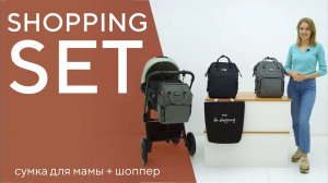 Shopping Set от Rant - рюкзак для мамы / шоппер