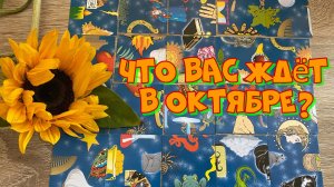 🌻 ЧТО ВАС ЖДЁТ В ОКТЯБРЕ⁉️🍁гадание пасьянс Tarot Reading online