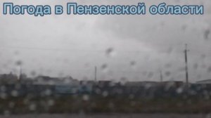 Погода Пензенской области ☔?