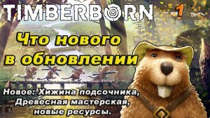 TIMBERBORN что нового в обновлении!!!обновление 1