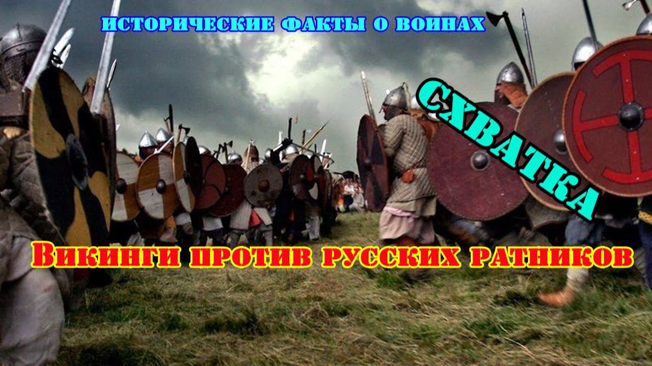 ✞ Викинги против Ратников Руси ✞ Сражение ✞ смотреть онлайн