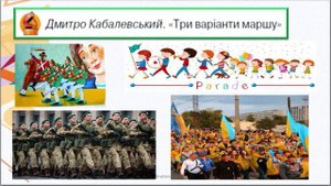 Дмитро Кабалевський  " Три варіанти маршу "