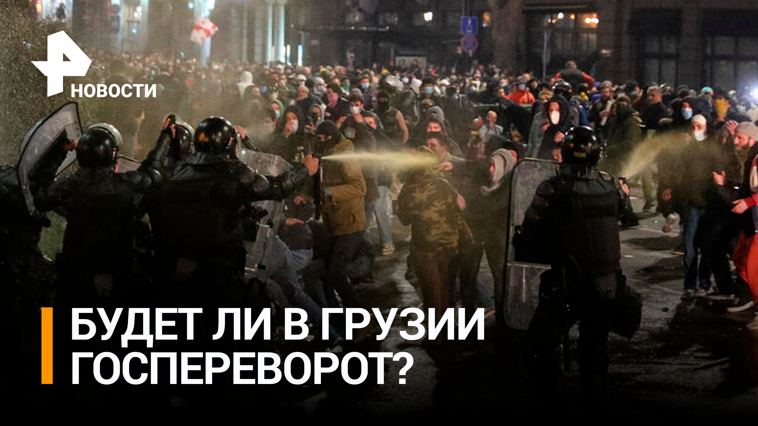 Новые требования: какой ультиматум выдвинули протестующие в Грузии / РЕН Новости