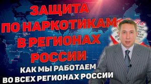 Как мы осуществляем защиту по наркотикам в регионах России. Защита по статьям 228, 228.1, 229 УК РФ