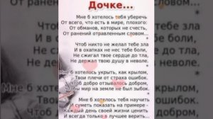 ДОЧЕНЬКЕ ОТ МАМЫ ??? Стих . Мне б хотелось тебя уберечь.