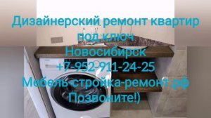 Дизайн интерьера ремонт квартиры под ключ Новосибирск +7-952-911-24-25 мебель-стройка-ремонт.рф