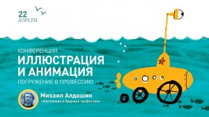 Михаил Алдашин / Настоящее и будущее профессии