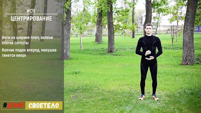 Цигун - Центрирование